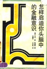 怎样启迪你头脑中的金融意识 封面