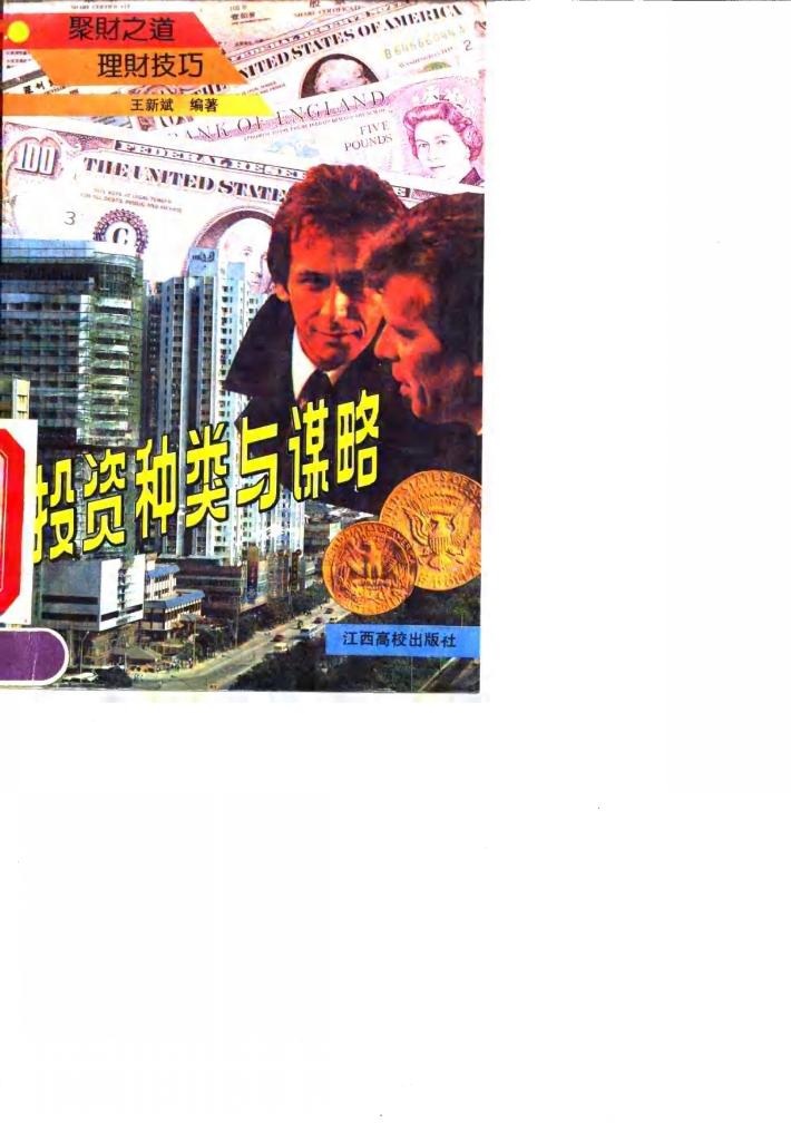 投资种类与谋略 封面
