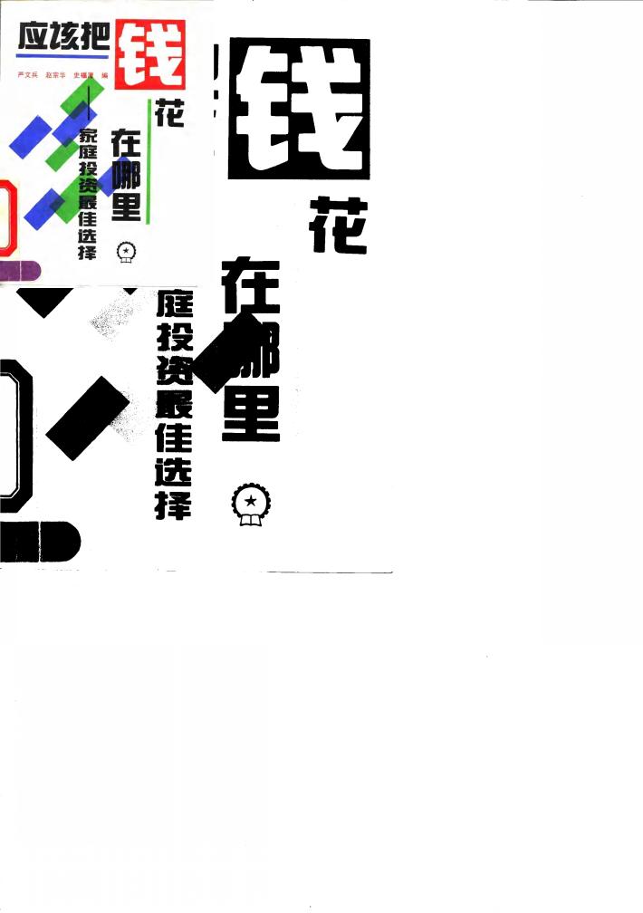 应该把钱花在哪里  家庭投资最佳选择 封面