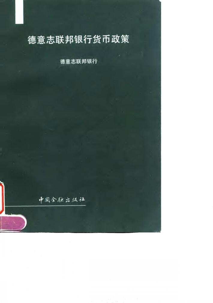 德意志联邦银行货币政策 封面