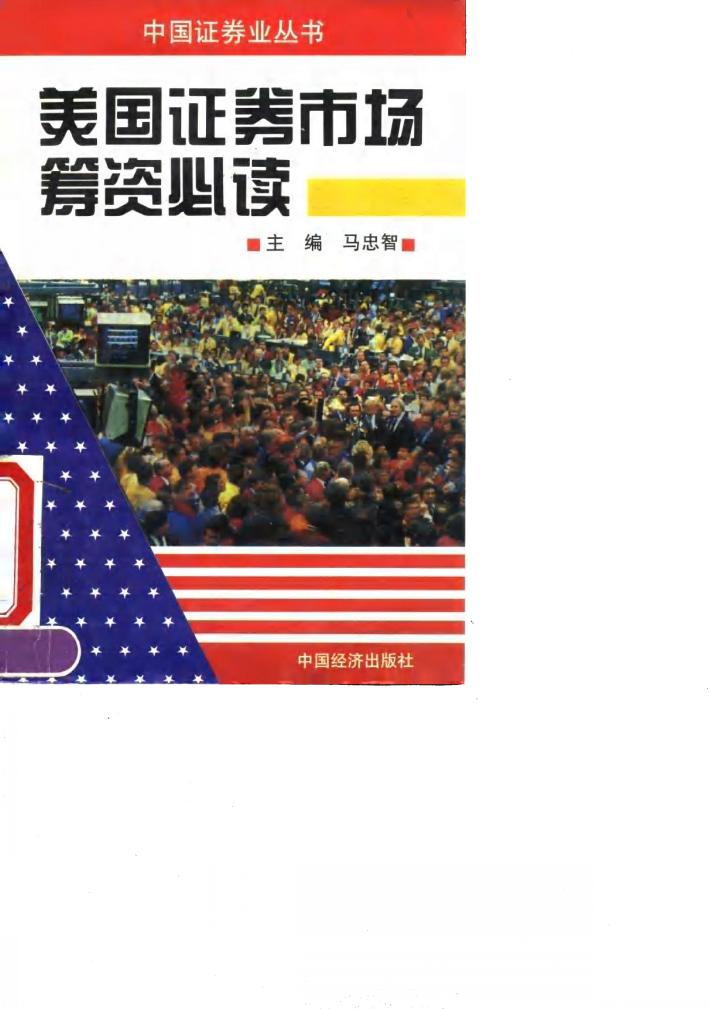 美国证券市场筹资必读 封面