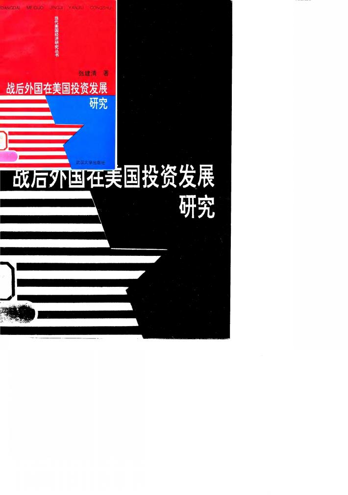 战后外国在美国投资发展研究 封面