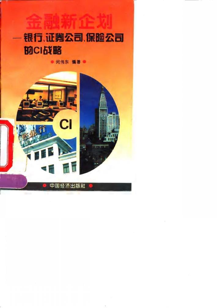 金融新企划 银行、证券公司、保险公司的CI战略 封面