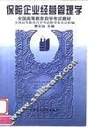 保险企业经营管理学 封面