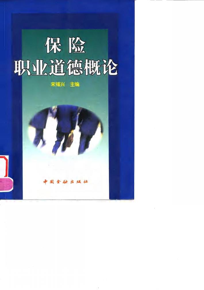 保险职业道德概论 封面
