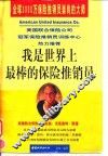 我是世界上最棒的保险推销员 封面