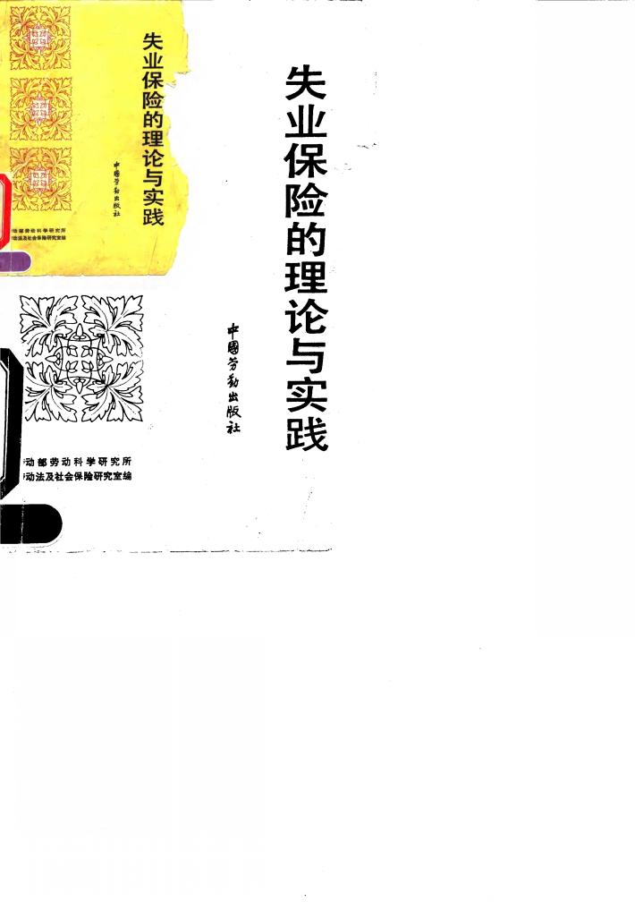失业保险的理论与实践 封面