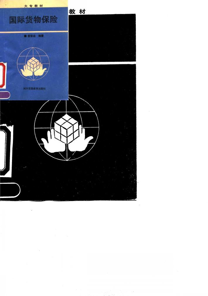 国际货物保险 封面