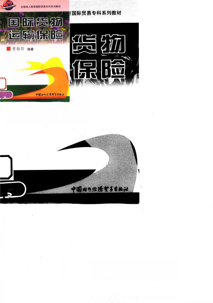 国际货物运输保险 封面