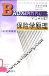 保险学原理 封面