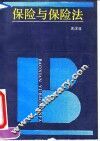保险与保险法 封面