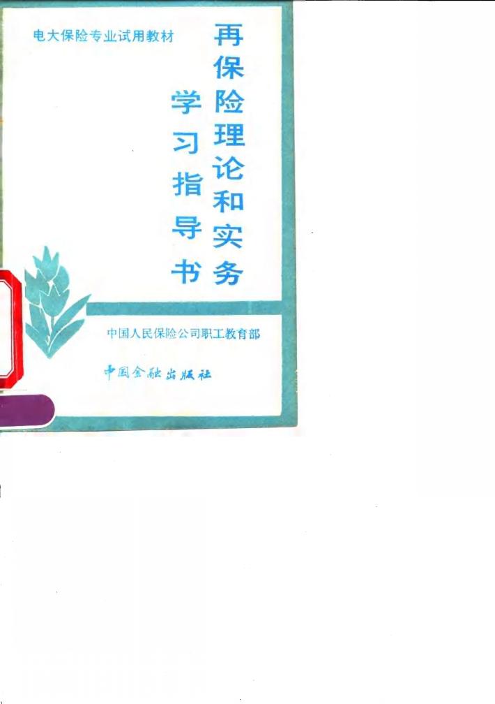 再保险理论和实务学习指导书 封面