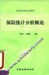保险统计分析概论 封面