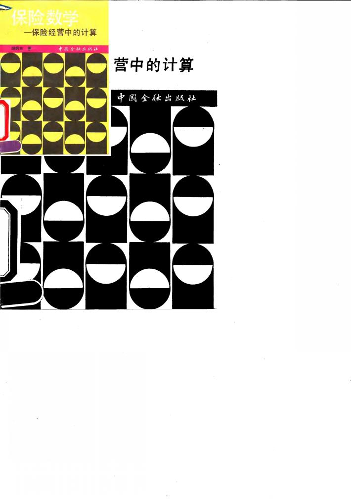 保险数学  保险经营中的计算 封面