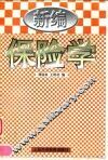 新编保险学 封面