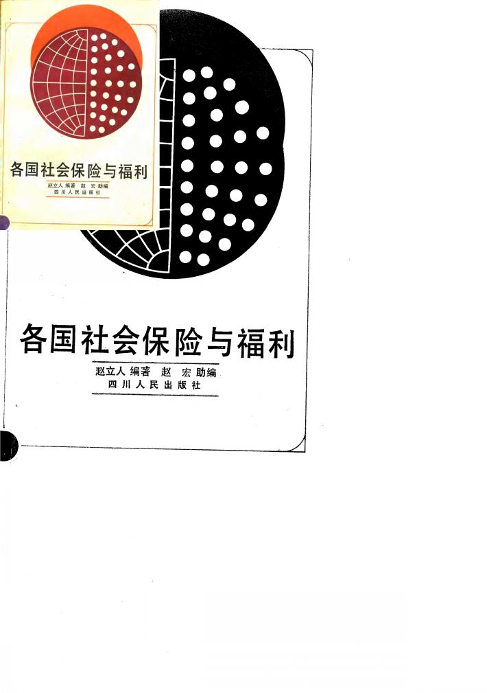 各国社会保险与福利 封面
