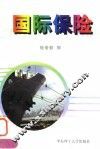 国际保险 封面
