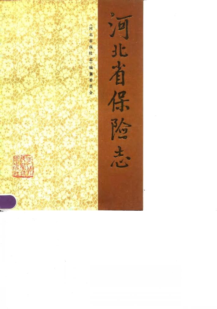 河北省保险志 封面