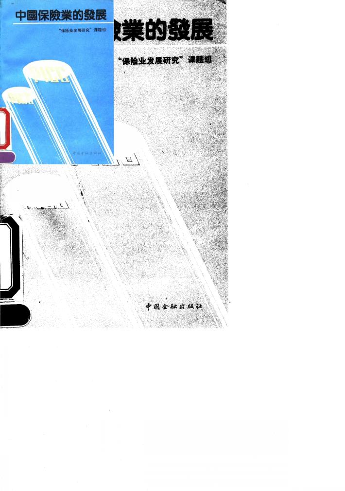 中国保险业的发展 封面