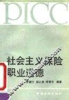 社会主义保险职业道德 封面