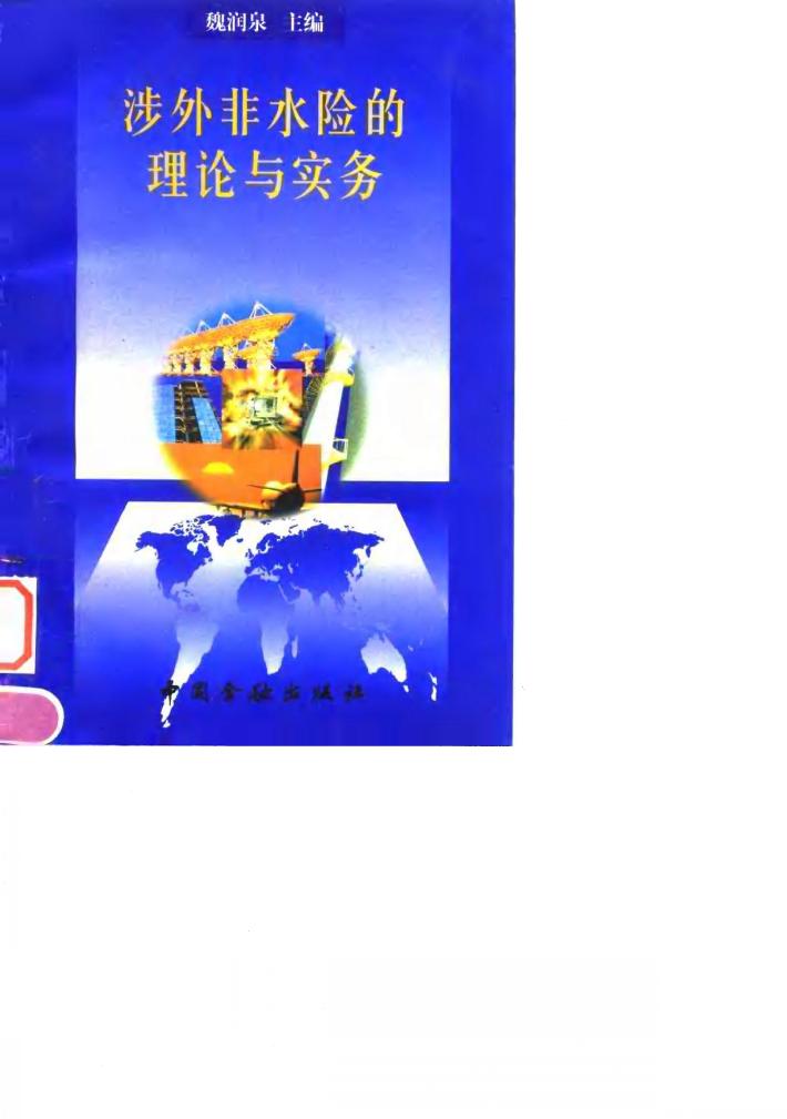 涉外非水险的理论与实务 封面