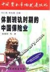 体制转轨时期的中国保险业 封面