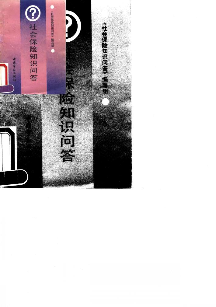 社会保险知识问答 封面