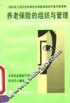 养老保险的组织与管理 封面