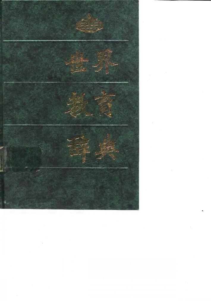 世界教育辞典 封面