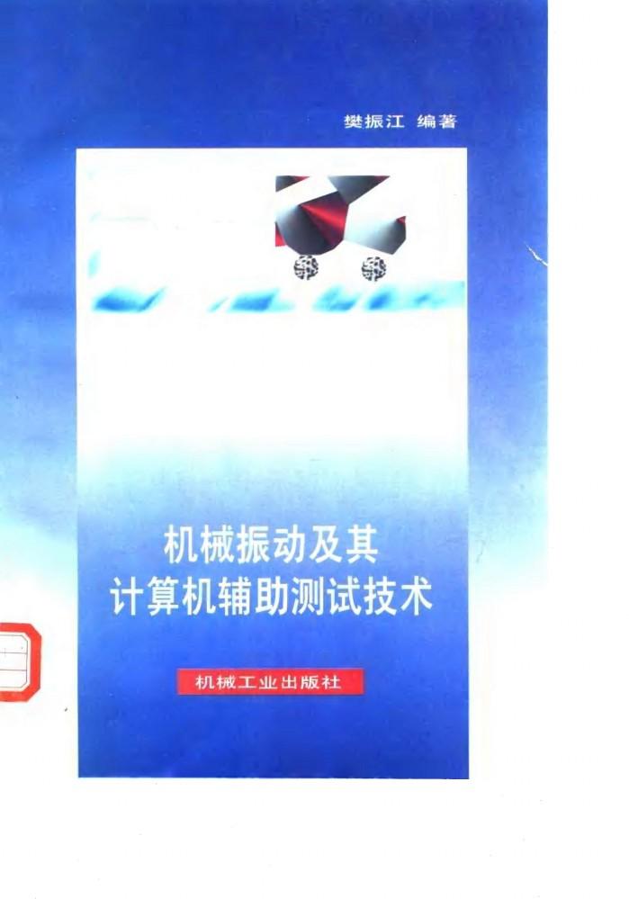 机械振动及其计算机辅助测试技术 封面