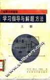 电路分析基础学习指导与解题方法  上 封面