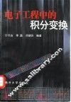 电子工程中的积分变换 封面