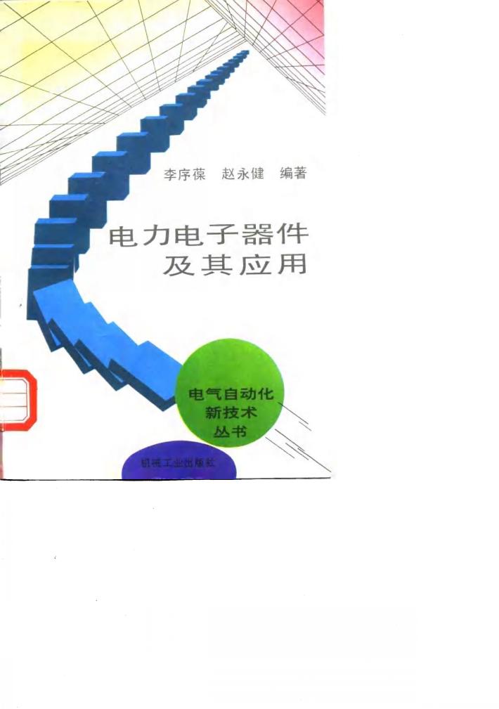 电力电子器件及其应用 封面