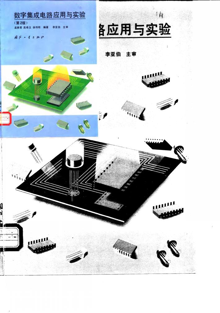 数字集成电路应用与实验  第2版 封面