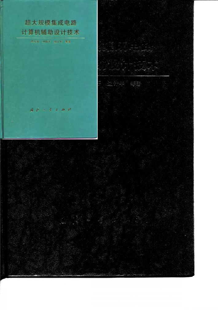 超大规模集成电路计算机辅助设计技术 封面