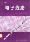 电子线路  下 封面