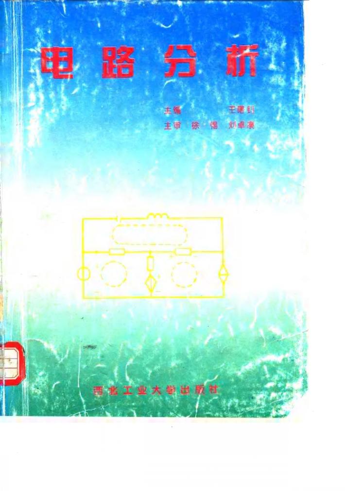 电路分析 封面