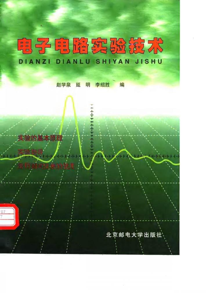 电子电路实验技术 封面
