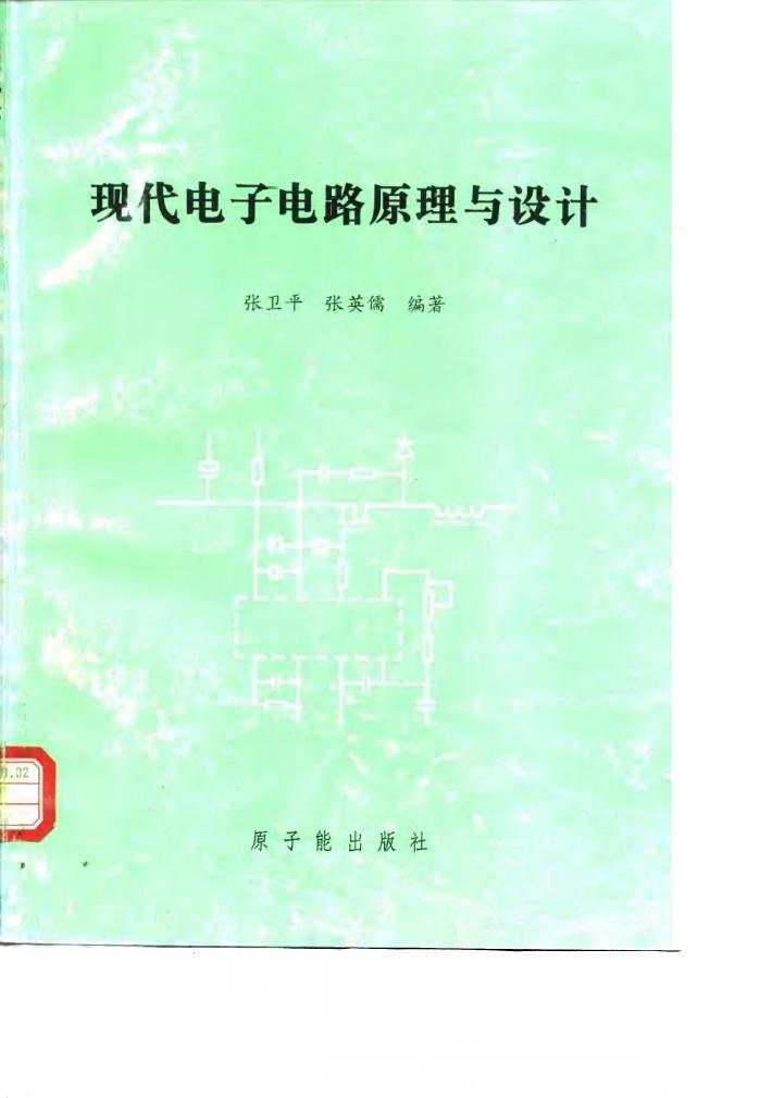 现代电子电路原理与设计 封面