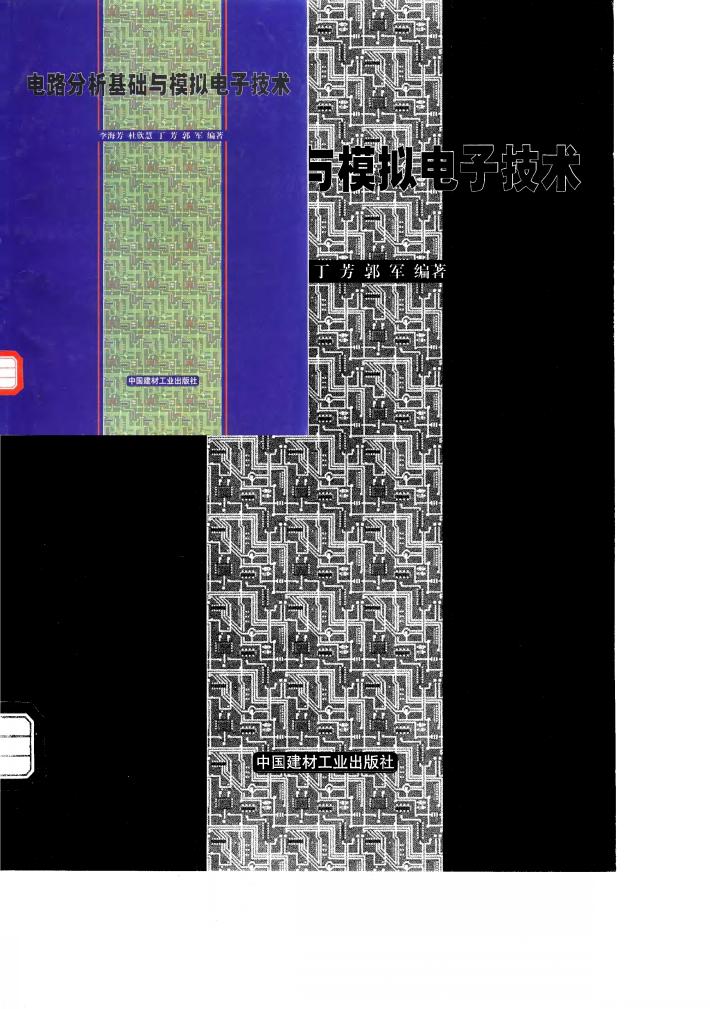电路分析基础与模拟电子技术 封面