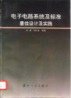 电子电路系统及标准最佳设计及实践 封面