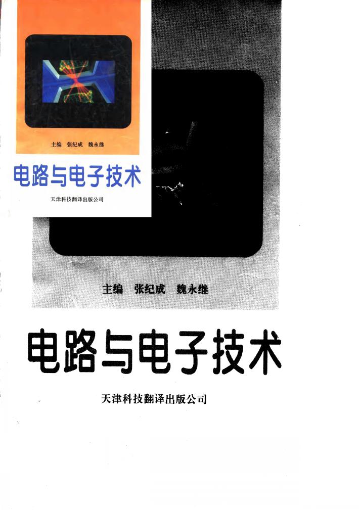 电路与电子技术 封面
