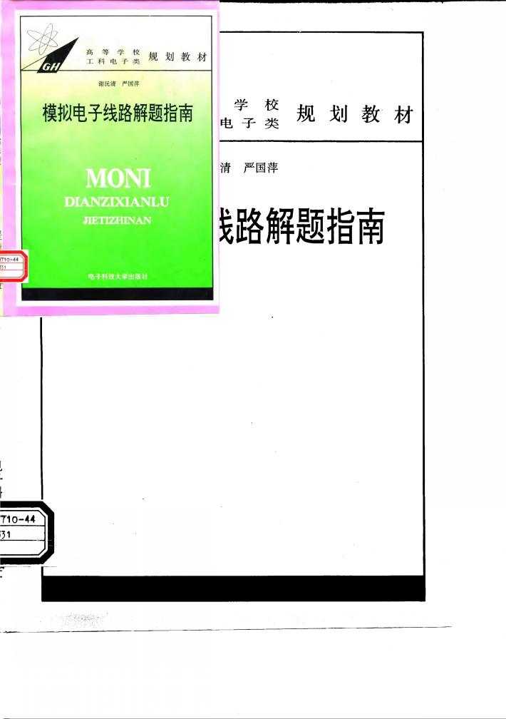 模拟电子线路解题指南 封面