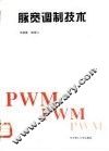 脉宽调制技术 封面