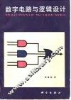数字电路与逻辑设计 封面