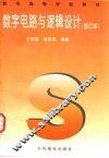 数字电路与逻辑设计  修订本 封面