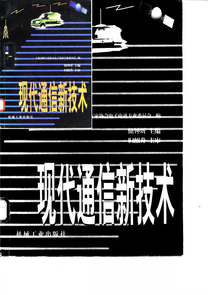 现代通信新技术 封面