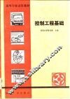 控制工程基础 封面