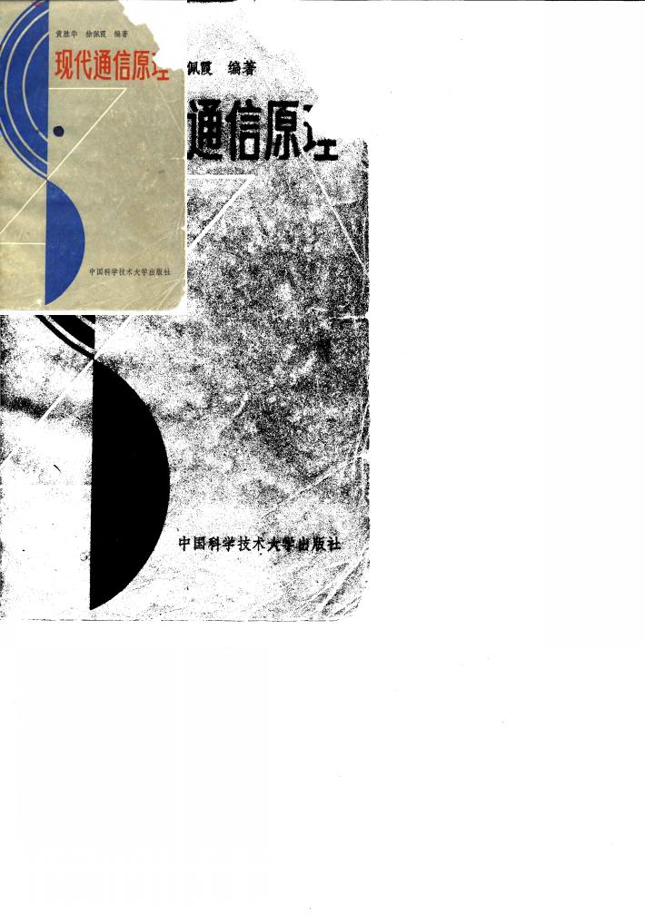 现代通信原理 封面