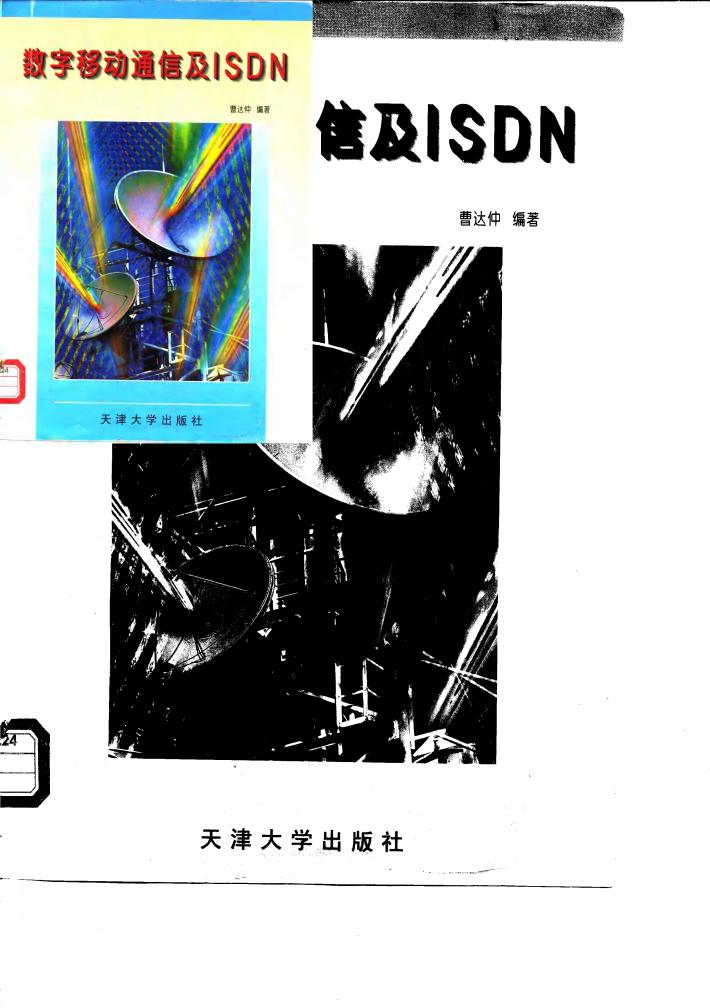 数字移动通信及ISDN 封面